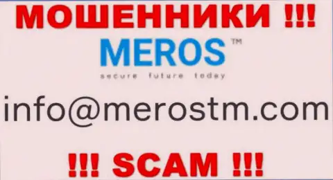 Не спешите контактировать с организацией Meros TM, даже через е-майл это циничные интернет-мошенники !!!