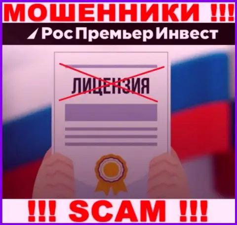 ВОРЮГИ RosPremierInvest Ru работают нелегально - у них НЕТ ЛИЦЕНЗИИ !!!