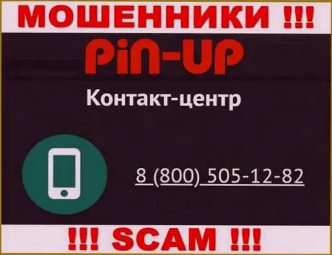 Вас легко могут развести internet махинаторы из компании Пин АпКазино, осторожно звонят с разных номеров телефонов