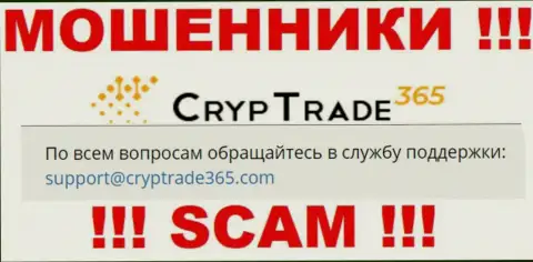 Очень опасно общаться с мошенниками CrypTrade365 Com, даже через их электронную почту - обманщики
