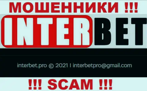 Не стоит писать интернет-мошенникам InterBet на их электронный адрес, можете остаться без денежных средств
