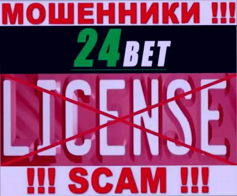 24 Bet - это мошенники ! На их сайте нет лицензии на осуществление деятельности