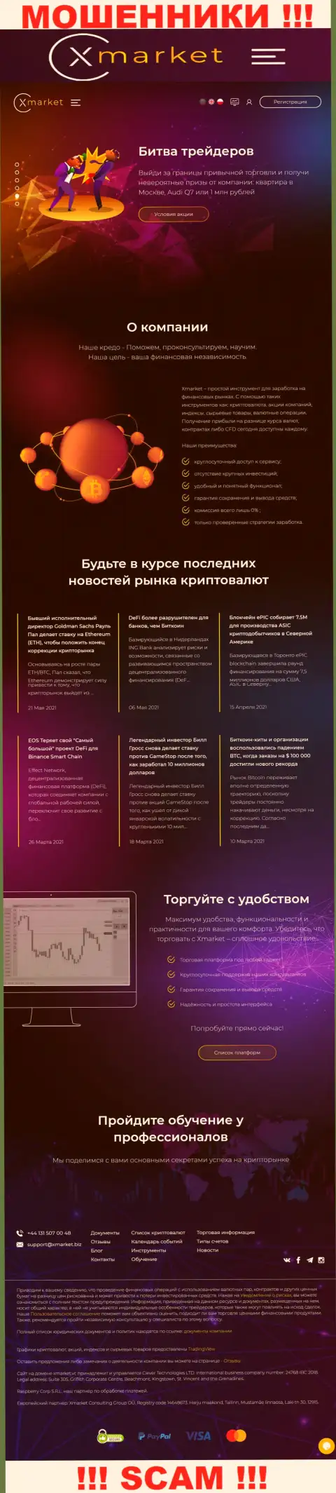 Главный веб-сервис мошенников и шулеров конторы ИксМаркет Вс