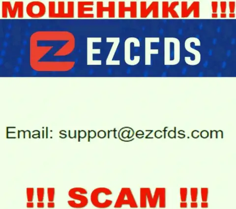 Этот е-мейл принадлежит умелым internet мошенникам EZCFDS Com