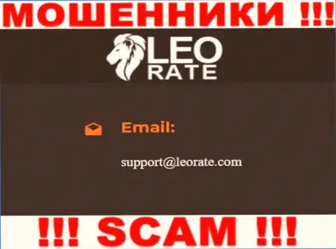 Почта мошенников LeoRate, расположенная на их сайте, не стоит связываться, все равно обуют