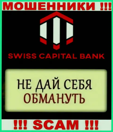 Обещание прибыльной торговли от организации SwissCBank - это чистой воды ложь, будьте очень осторожны