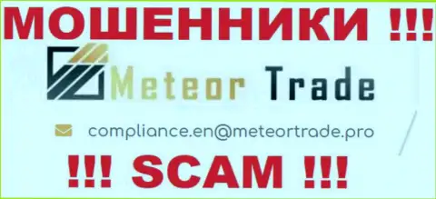Организация MeteorTrade не прячет свой е-майл и предоставляет его у себя на сайте