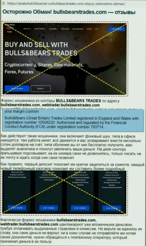 Обзор противозаконных деяний BullsBears Trades, который взят на одном из сайтов-отзовиков