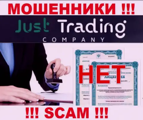 Лицензию обманщикам не выдают, поэтому у интернет мошенников Just Trading Company ее нет