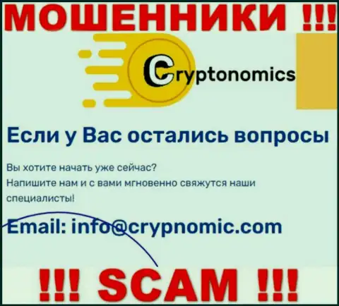 Электронная почта мошенников Cryptonomics LLP, которая была найдена на их онлайн-ресурсе, не связывайтесь, все равно обуют