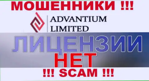 Верить AdvantiumLimited Com крайне опасно ! На своем информационном портале не представили лицензию