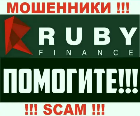 Вероятность забрать средства из компании Ruby Finance еще есть