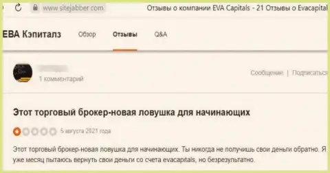 Не перечисляйте собственные денежные средства ворюгам Eva Capitals - ОБМАНУТ !!! (отзыв пострадавшего)
