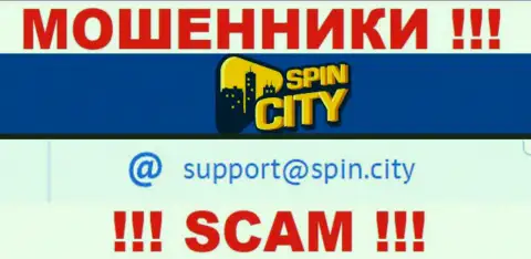 На официальном веб-сервисе противоправно действующей организации Casino Spinc City приведен данный адрес электронной почты