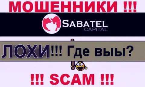 Не верьте ни одному слову работников Sabatel Capital, у них цель раскрутить Вас на финансовые средства