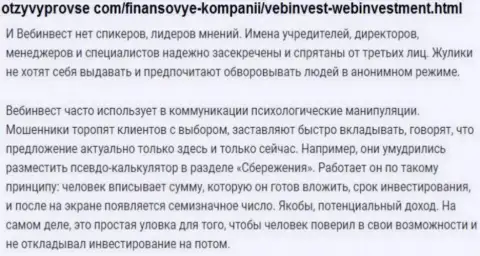 WebInvestment Ru ОБУВАЮТ !!! Факты мошеннических деяний