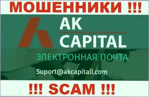 Не пишите сообщение на адрес электронного ящика AKCapitall Com - это интернет-мошенники, которые прикарманивают вложенные денежные средства доверчивых клиентов