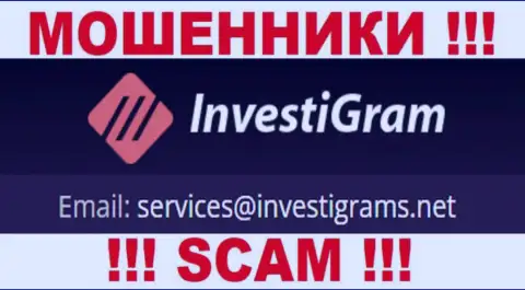 Е-майл интернет-мошенников InvestiGram, на который можете им написать пару ласковых слов