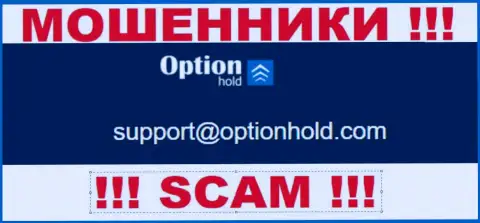 Избегайте всяческих контактов с internet мошенниками OptionHold, в том числе через их е-майл