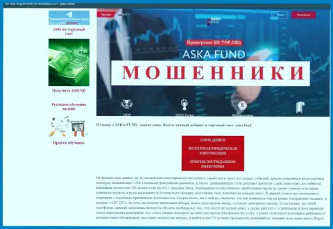 Обзор противоправно действующей конторы Aska Fund про то, как разводит доверчивых клиентов