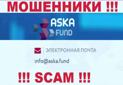 Крайне рискованно писать сообщения на электронную почту, предложенную на web-портале мошенников AskaFund - могут раскрутить на деньги