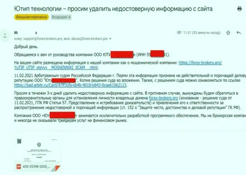 Официальное письмо от мошенников UTIP Ru с угрозой подачи искового заявления