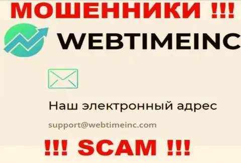 Вы должны помнить, что контактировать с WebTime Inc через их е-мейл рискованно - это мошенники