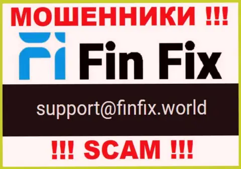 На сайте мошенников FinFix приведен данный адрес электронного ящика, но не рекомендуем с ними контактировать