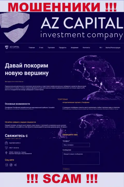 Скрин официального web-сайта противозаконно действующей компании Az Capital