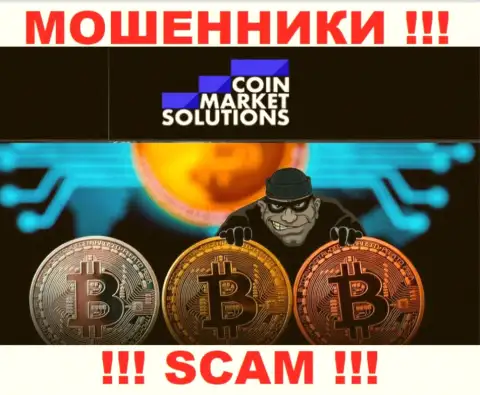 Вложенные деньги с брокерской конторой CoinMarketSolutions Com вы не приумножите - это ловушка, в которую вас затягивают эти internet-мошенники