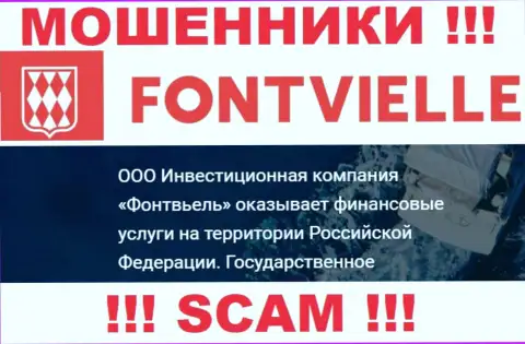 На официальном ресурсе Fontvielle Ru разводилы пишут, что ими руководит ООО ИК Фонтвьель