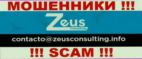 НЕ ТОРОПИТЕСЬ контактировать с internet-мошенниками Zeus Consulting, даже через их е-майл