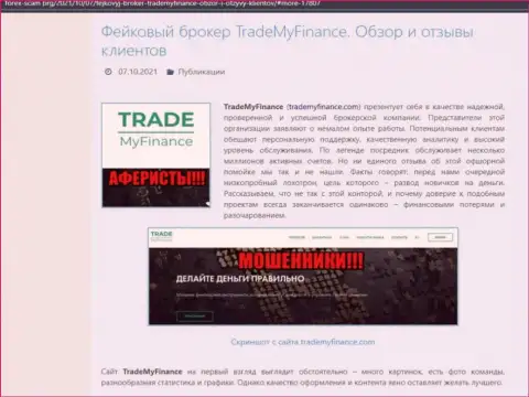 TradeMyFinance - это МОШЕННИКИ !!! Обзор противозаконных деяний компании и отзывы клиентов