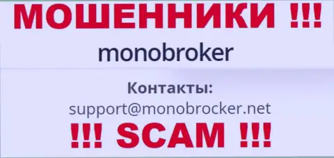 Довольно рискованно общаться с internet-разводилами МоноБрокер, даже через их электронную почту - обманщики