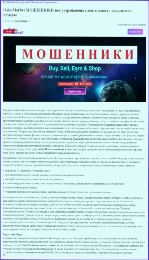 Обзор scam-проекта ГокуМаркет - это МОШЕННИКИ !!!