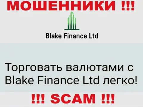 Не верьте !!! Blake Finance Ltd занимаются мошенническими ухищрениями