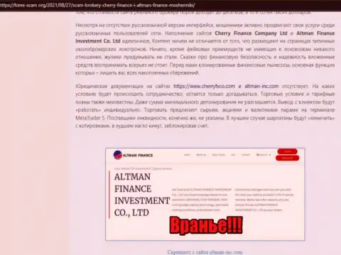 Автор обзорной статьи о Altman Finance утверждает, что в компании Альтман Финанс дурачат