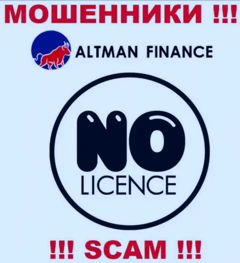 Организация AltmanFinance - это АФЕРИСТЫ !!! У них на ресурсе нет информации о лицензии на осуществление их деятельности