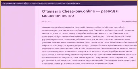 Cheap Pay - это ОБМАН ! Рассуждение автора статьи с анализом