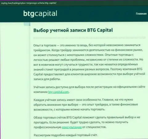 О ФОРЕКС дилинговой организации BTG Capital Com имеются данные на интернет-сервисе майбтг лайф