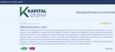 Объективные высказывания о ФОРЕКС дилинговой компании BTGCapital на ресурсе капиталотзывы ком