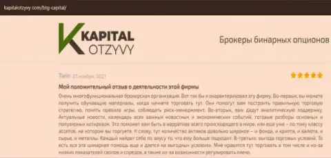 О выводе вложенных денег из ФОРЕКС-дилингового центра BTGCapital описано на веб-портале капиталотзывы ком