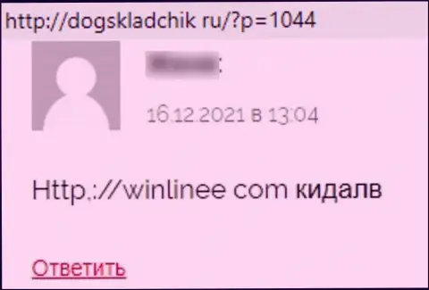 WinLinee Com - это internet-мошенники, которые сделают все, чтоб украсть Ваши вложенные деньги (отзыв пострадавшего)