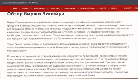 Некие данные о бирже Зинеера Ком на web-сервисе Kremlinrus Ru