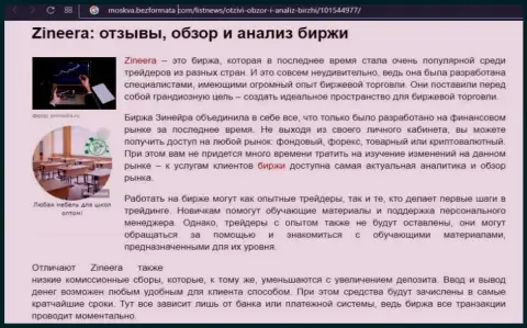 Организация Zineera была упомянута в материале на онлайн-ресурсе Москва БезФормата Ком