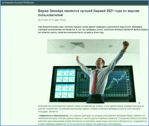 Обзорная статья о биржевой организации Зинейра Ком на сервисе БизнессПсков Ру