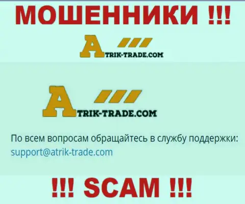 На адрес электронного ящика Atrik-Trade писать слишком опасно - это хитрые internet-мошенники !!!