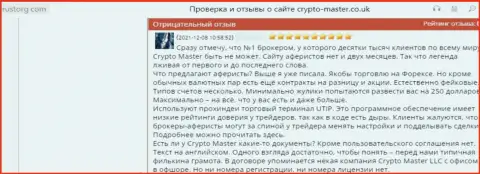 Не загремите в капкан интернет-мошенников CryptoMaster - останетесь без денег (реальный отзыв)