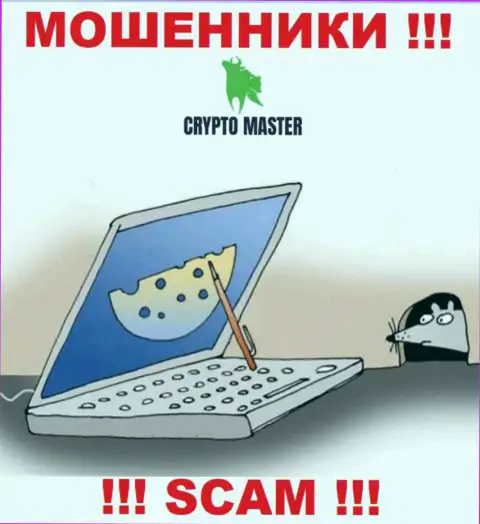 CryptoMaster - это МОШЕННИКИ, не стоит верить им, если вдруг станут предлагать пополнить депо