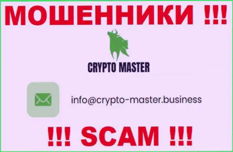Не торопитесь писать сообщения на почту, предоставленную на сервисе мошенников CryptoMaster - могут с легкостью развести на деньги